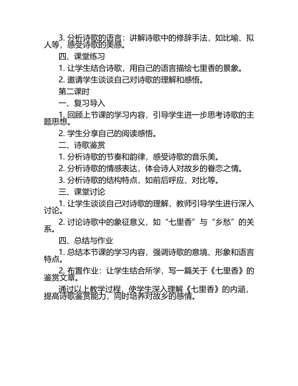 七里香阅读教学设计.docx_第2页