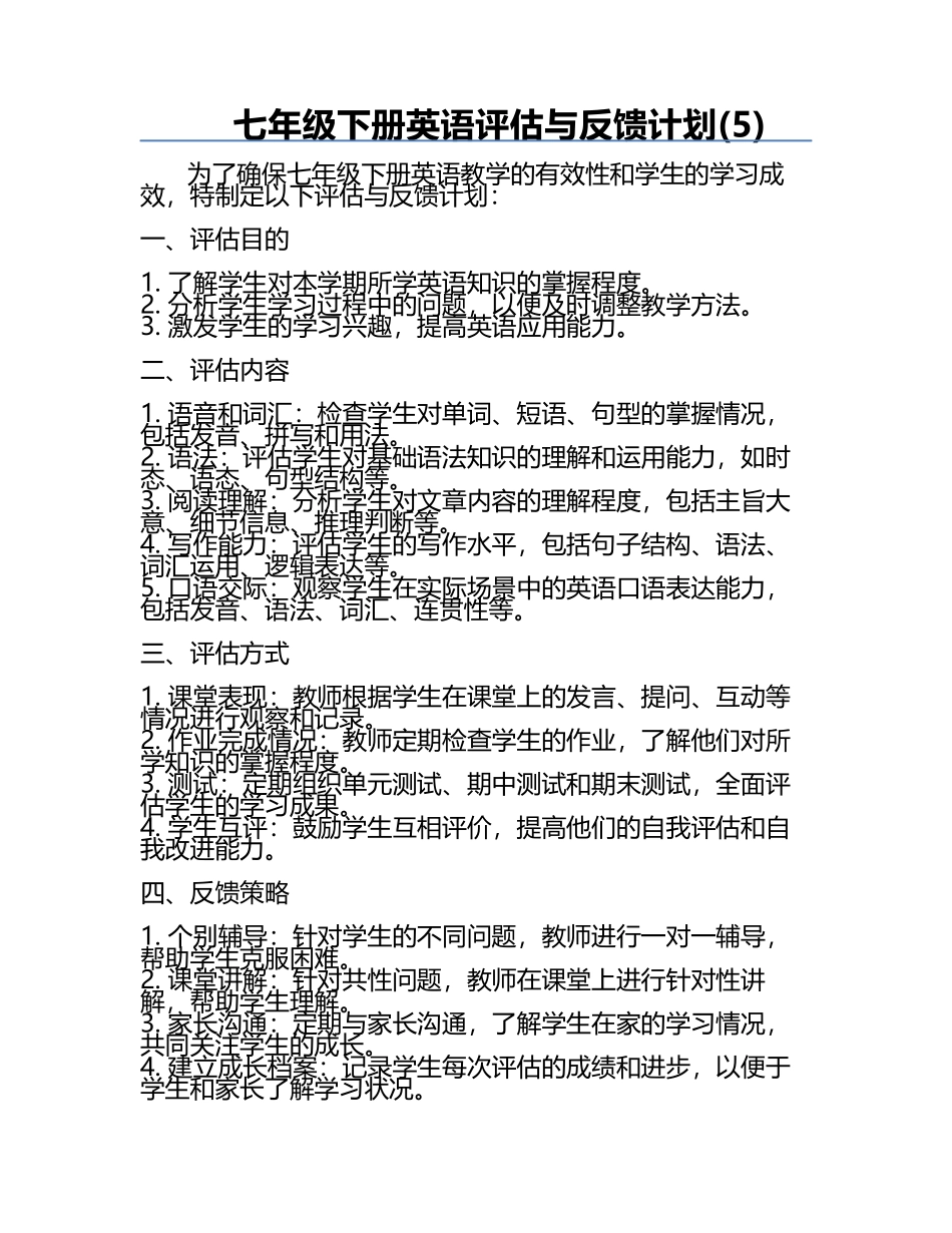 七年级下册英语评估与反馈计划(5).docx_第1页