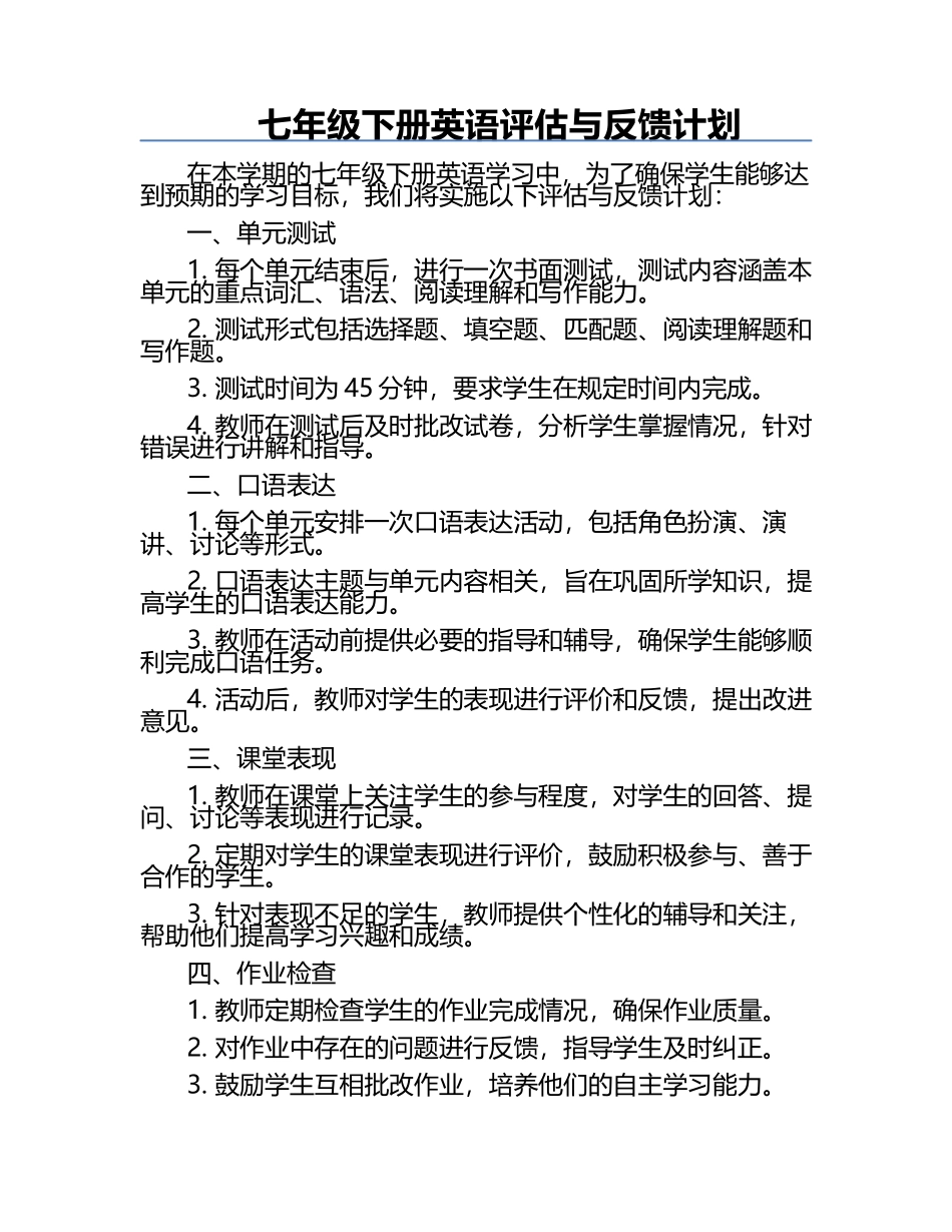 七年级下册英语评估与反馈计划.docx_第1页