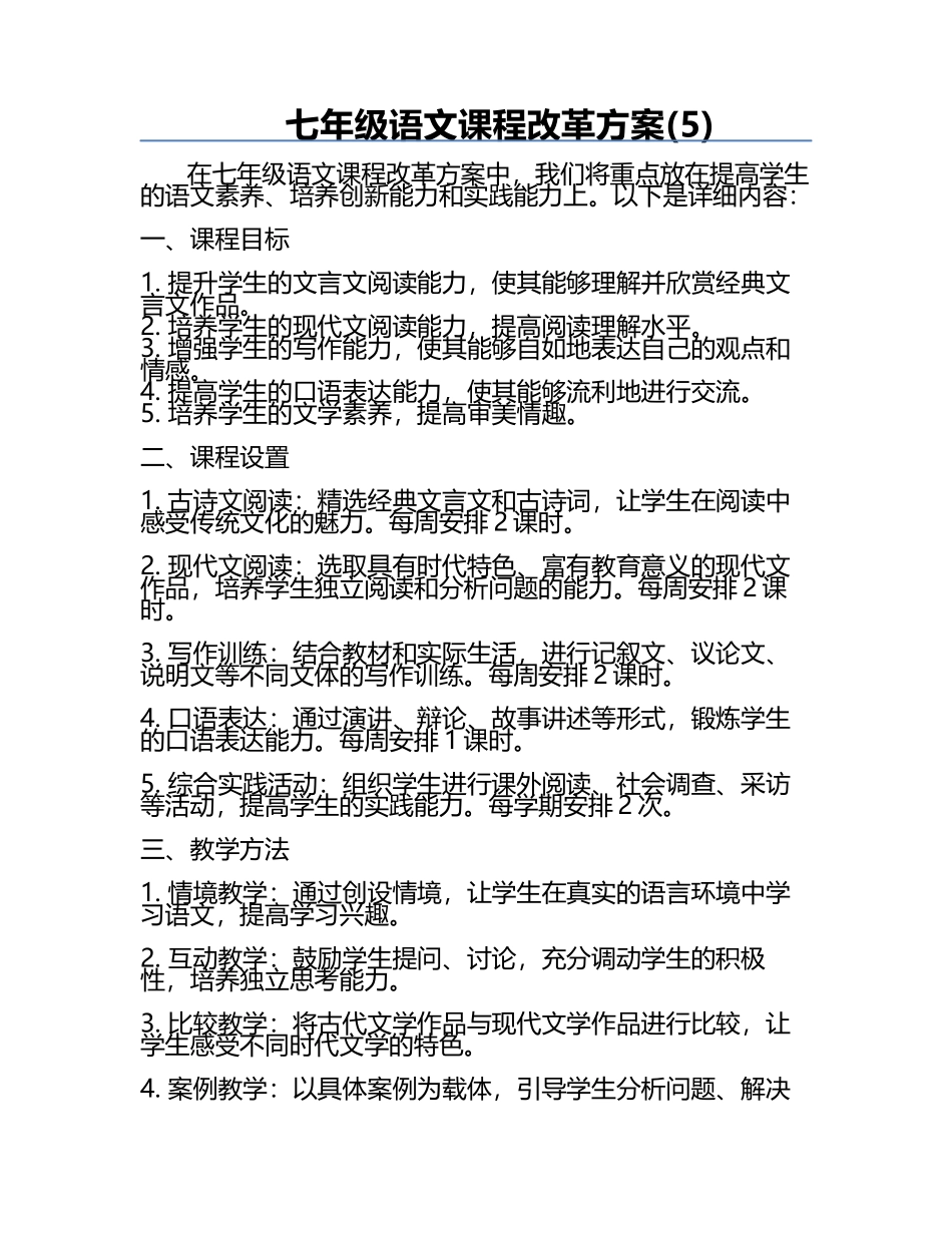 七年级语文课程改革方案(5).docx_第1页