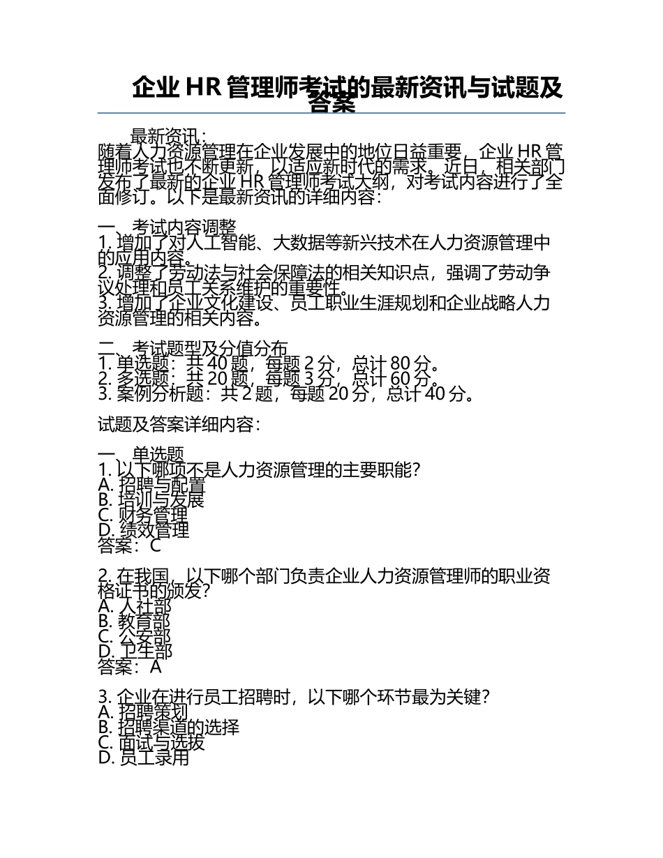 企业HR管理师考试的最新资讯与试题及答案.docx_第1页