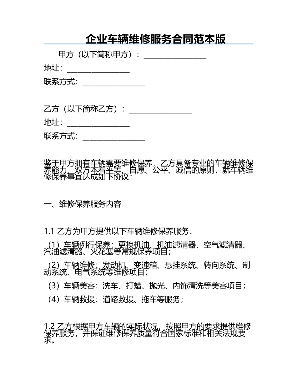企业车辆维修服务合同范本版.docx_第1页
