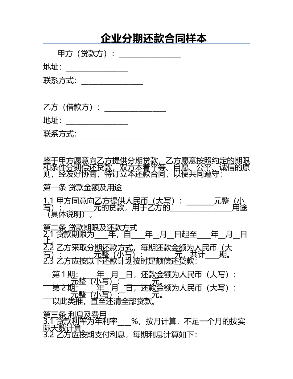 企业分期还款合同样本.docx_第1页