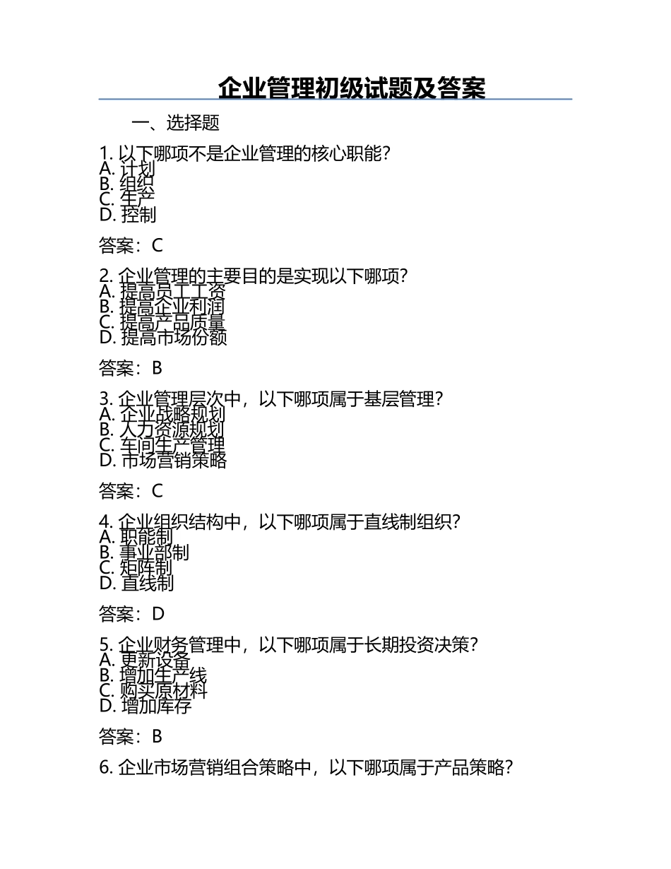 企业管理初级试题及答案.docx_第1页