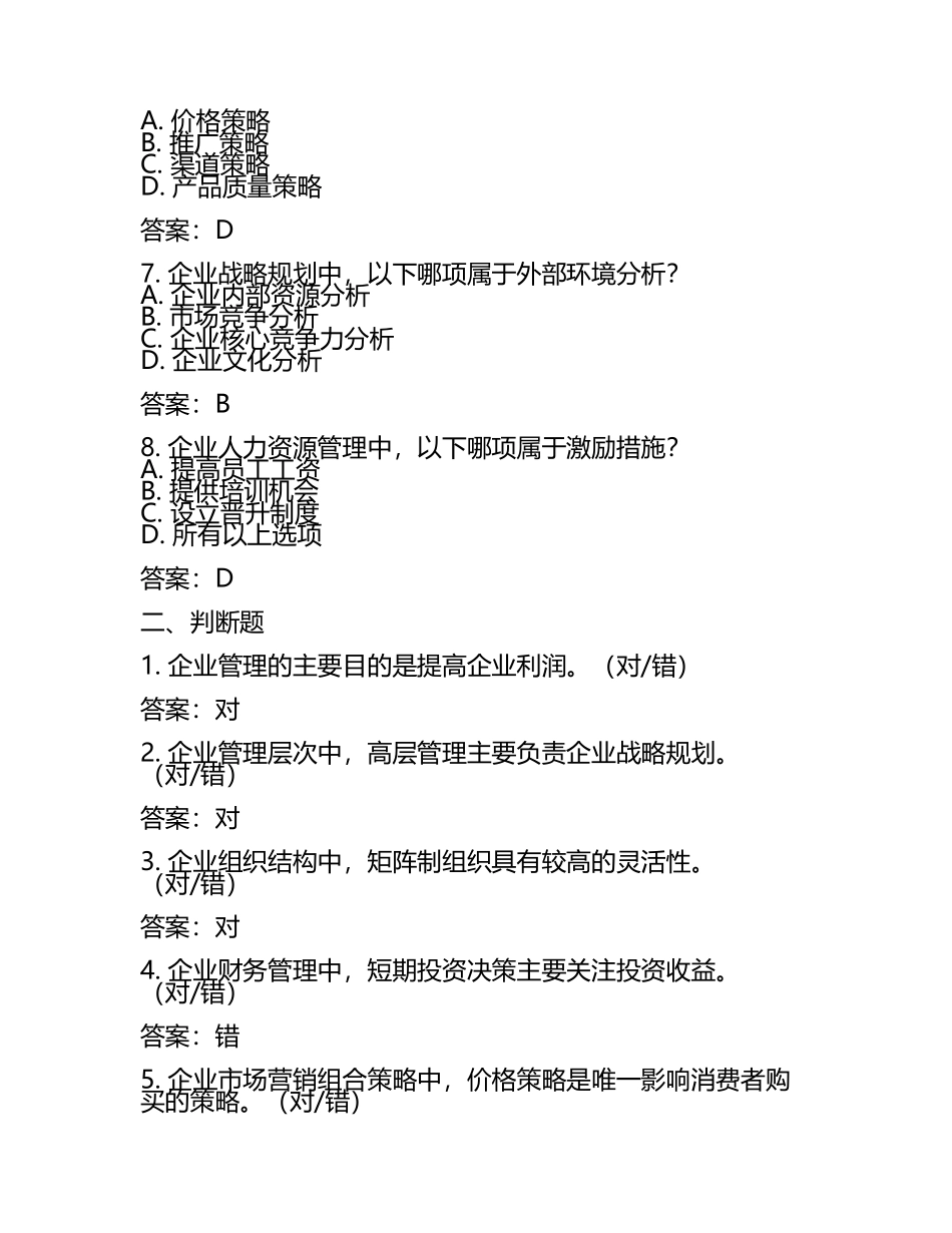 企业管理初级试题及答案.docx_第2页