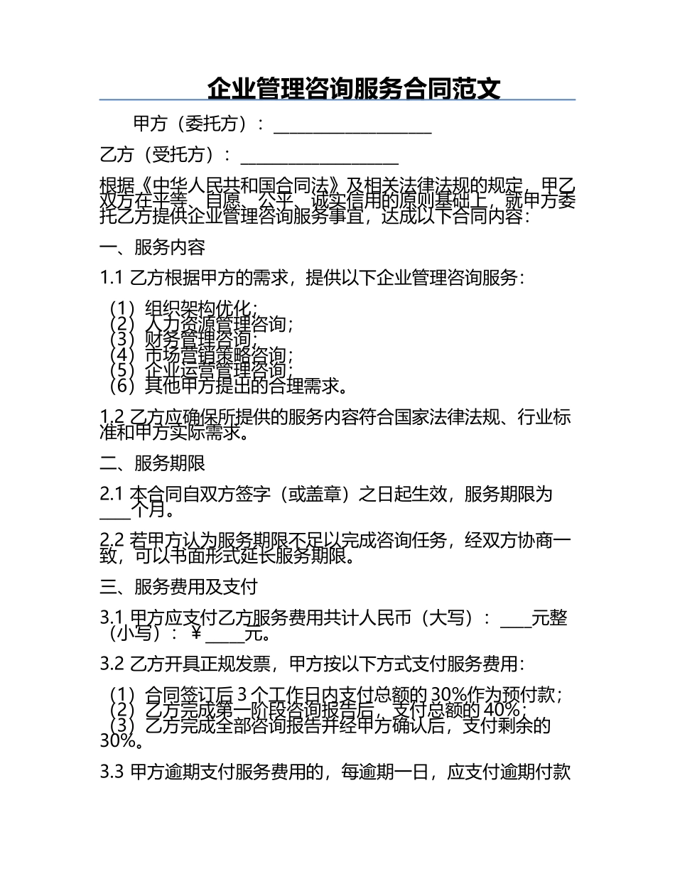 企业管理咨询服务合同范文.docx_第1页