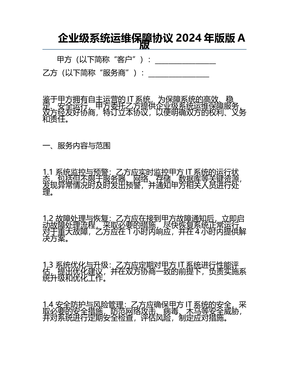 企业级系统运维保障协议2024年版版A版.docx_第1页