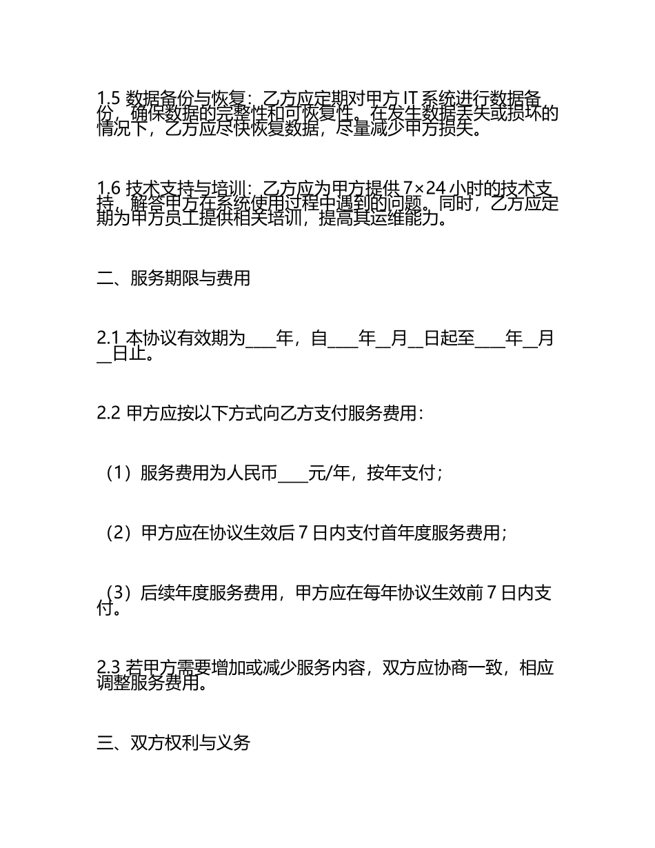 企业级系统运维保障协议2024年版版A版.docx_第2页
