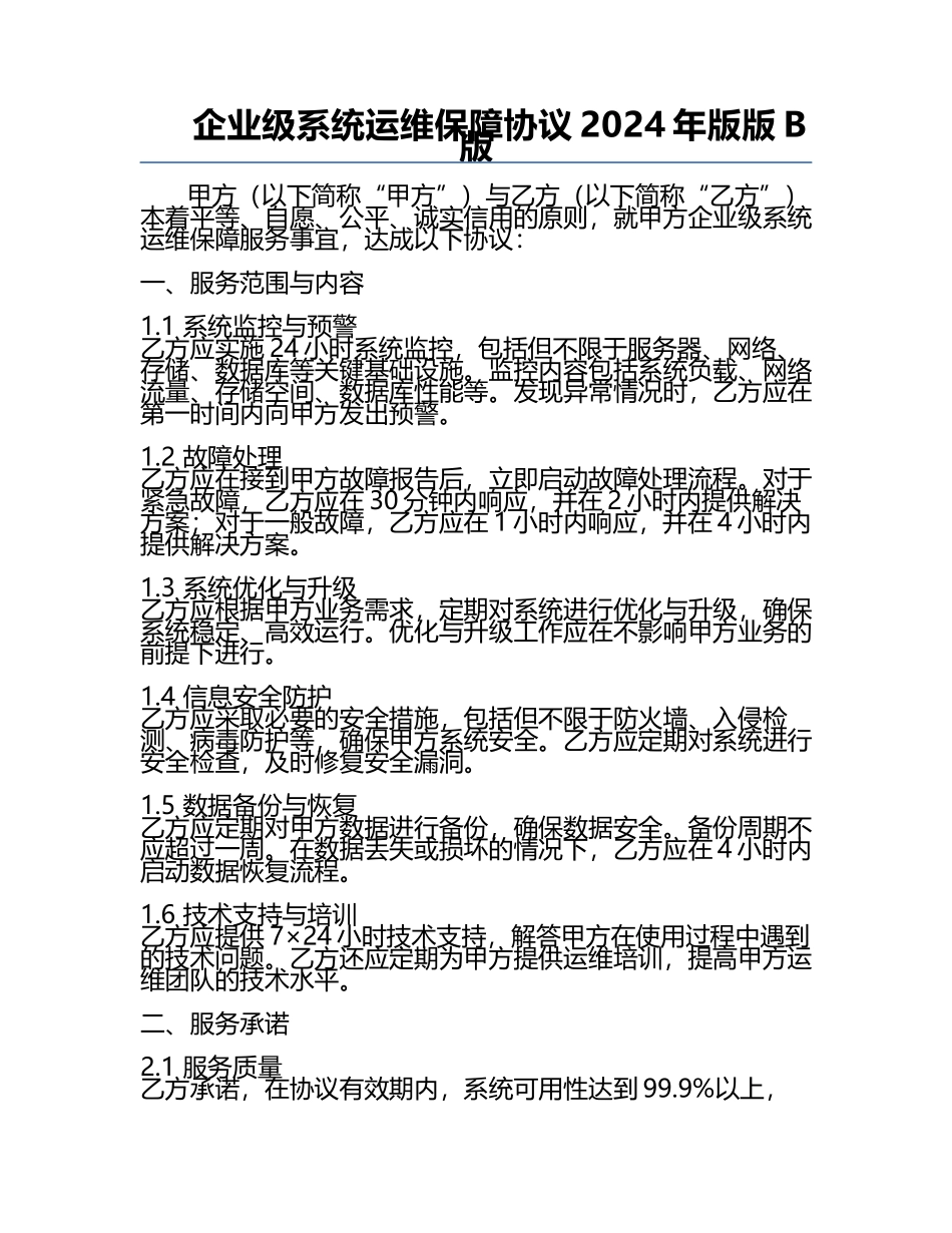 企业级系统运维保障协议2024年版版B版.docx_第1页