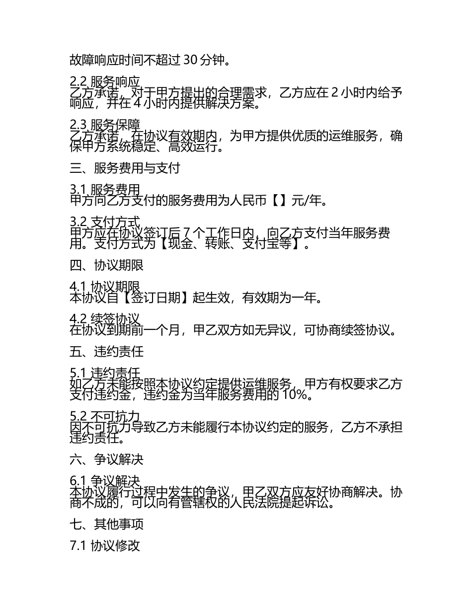 企业级系统运维保障协议2024年版版B版.docx_第2页
