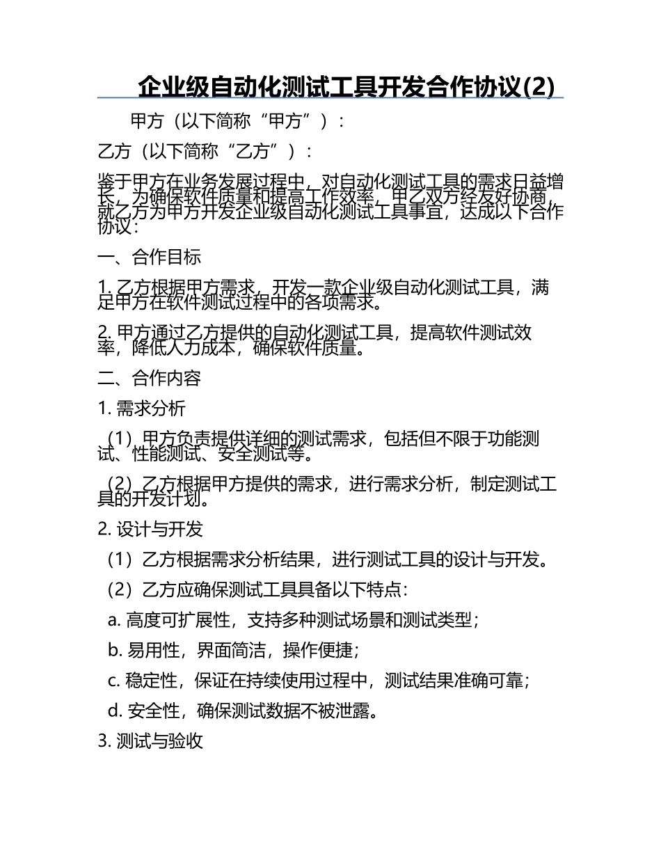 企业级自动化测试工具开发合作协议(2).docx_第1页