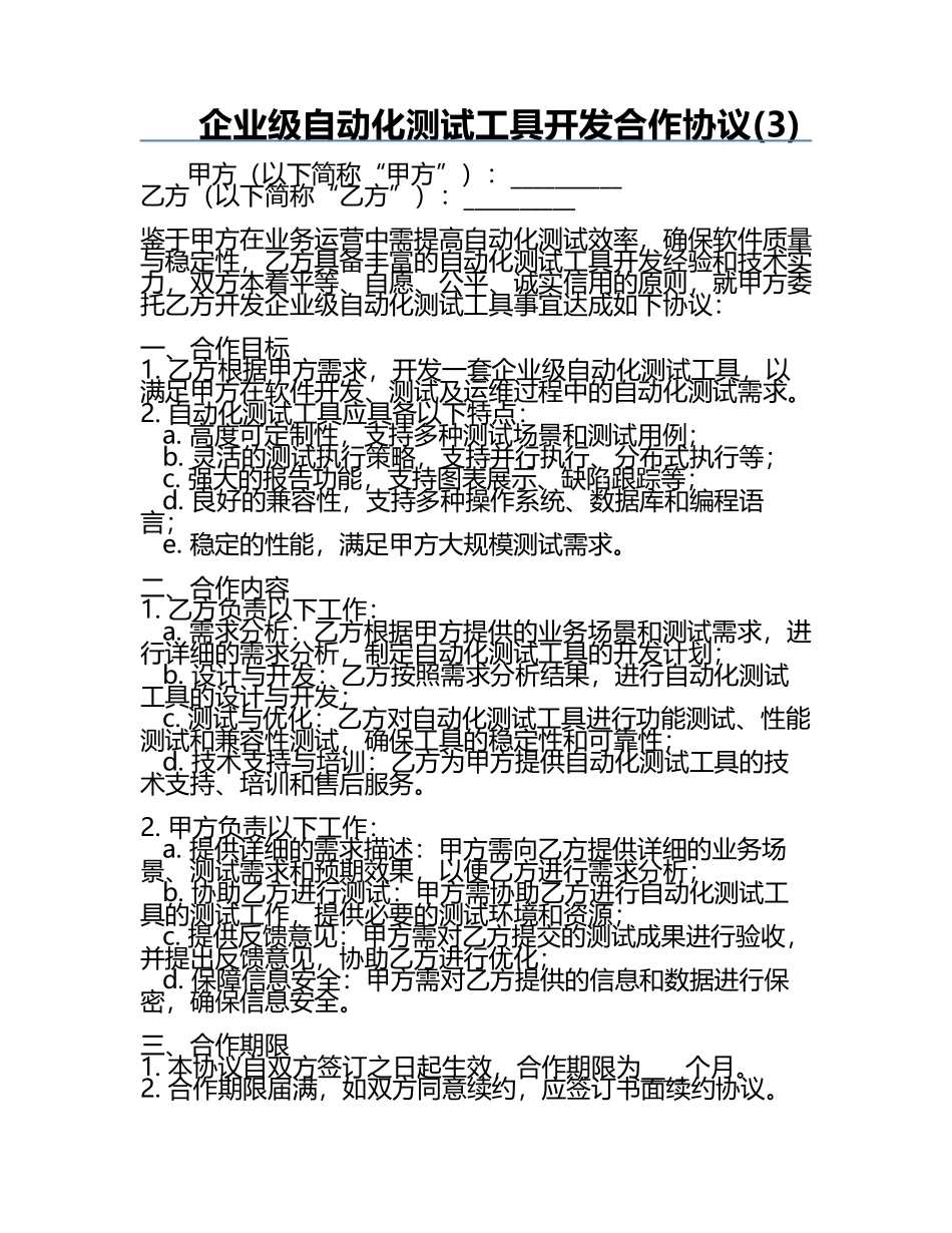 企业级自动化测试工具开发合作协议(3).docx_第1页