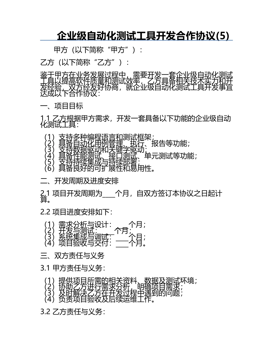 企业级自动化测试工具开发合作协议(5).docx_第1页