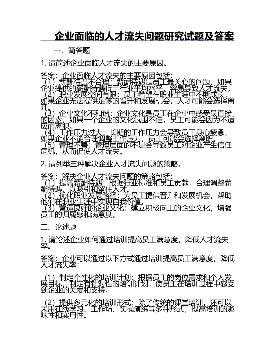 企业面临的人才流失问题研究试题及答案.docx_第1页