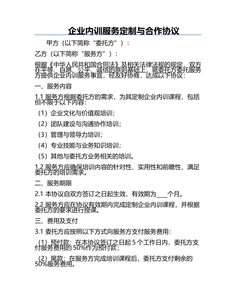 企业内训服务定制与合作协议.docx_第1页
