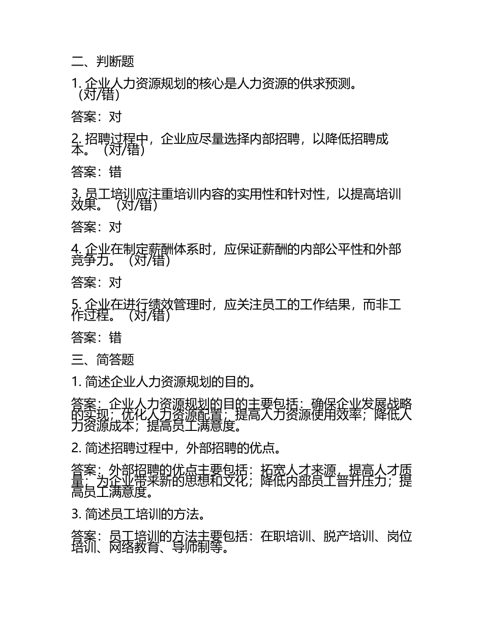 企业人力资源管理师备考试题及答案精选.docx_第2页