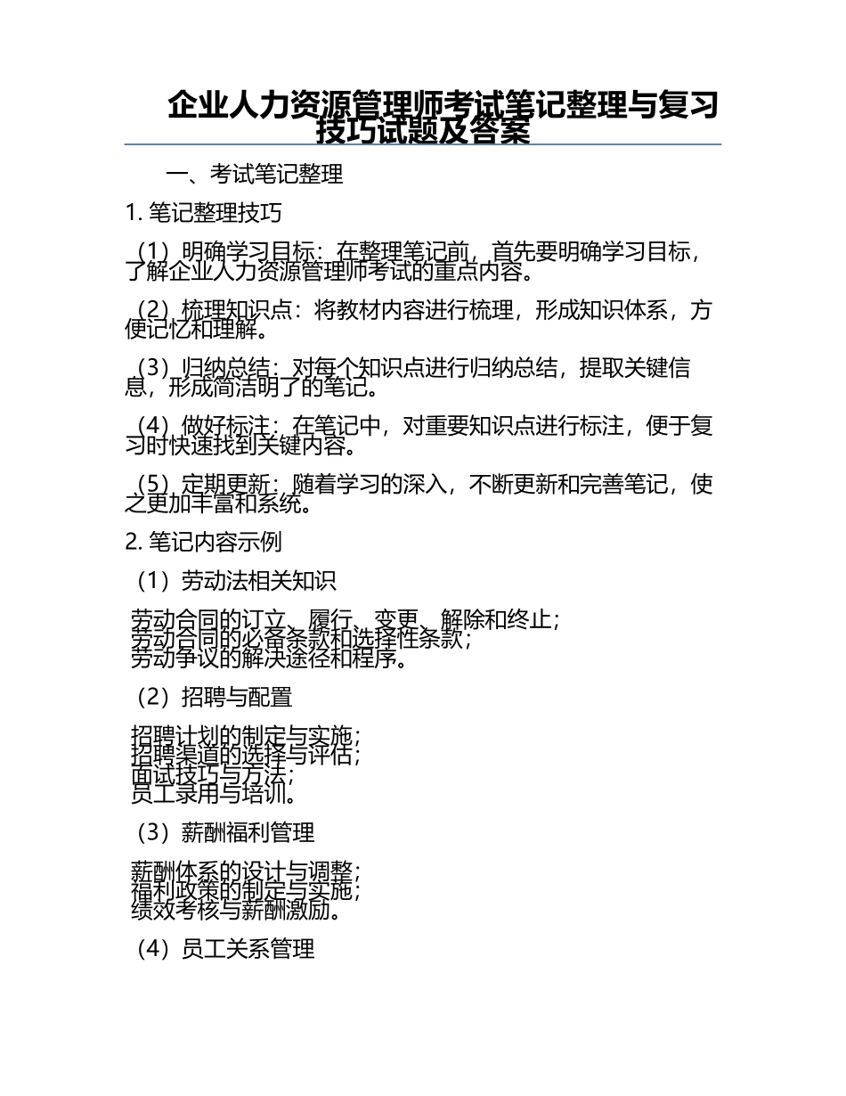 企业人力资源管理师考试笔记整理与复习技巧试题及答案.docx_第1页