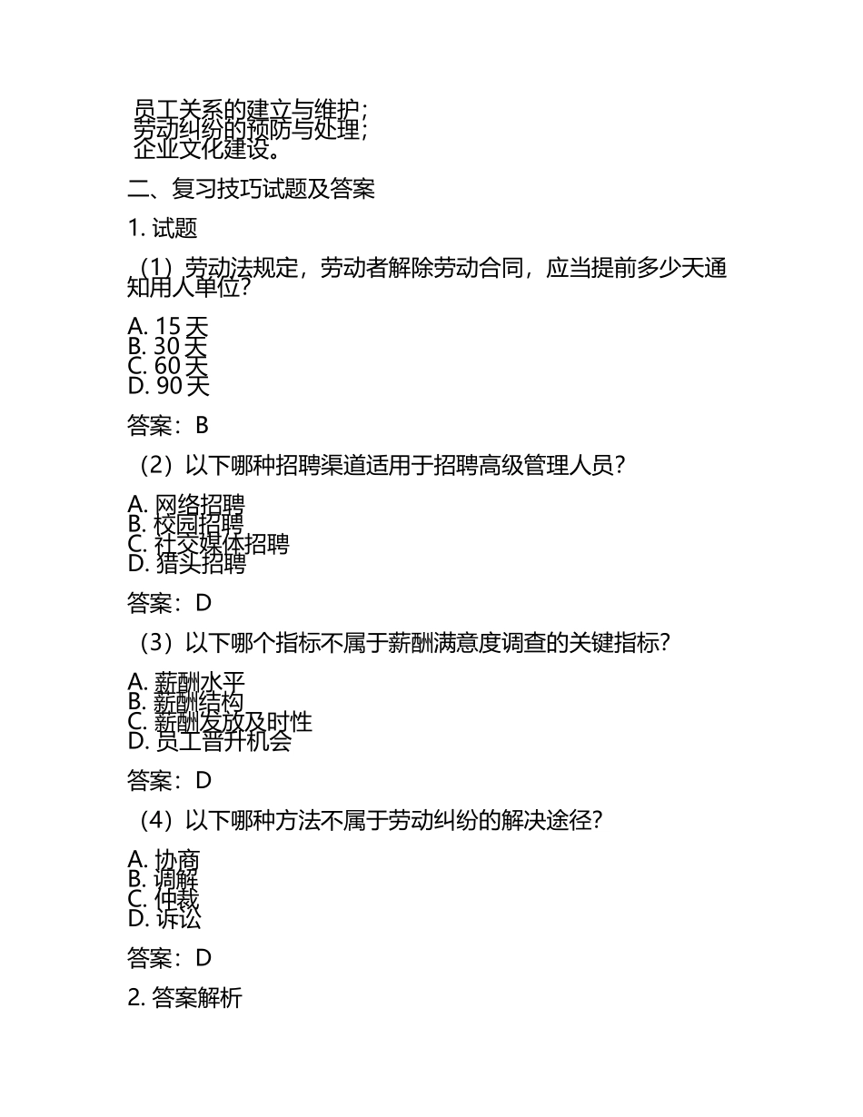 企业人力资源管理师考试笔记整理与复习技巧试题及答案.docx_第2页