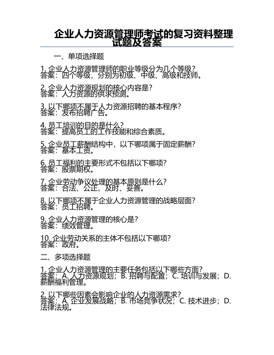 企业人力资源管理师考试的复习资料整理试题及答案.docx_第1页