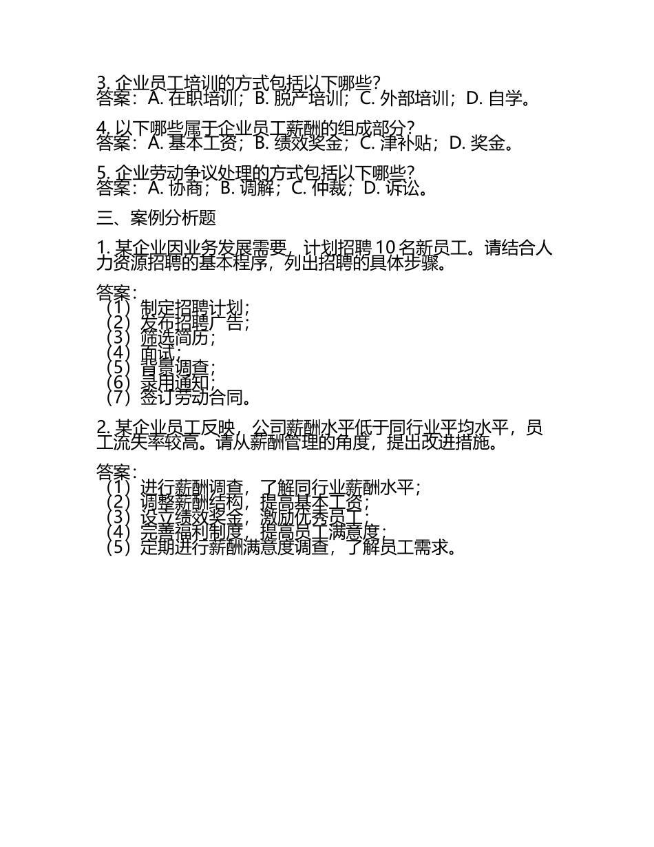 企业人力资源管理师考试的复习资料整理试题及答案.docx_第2页