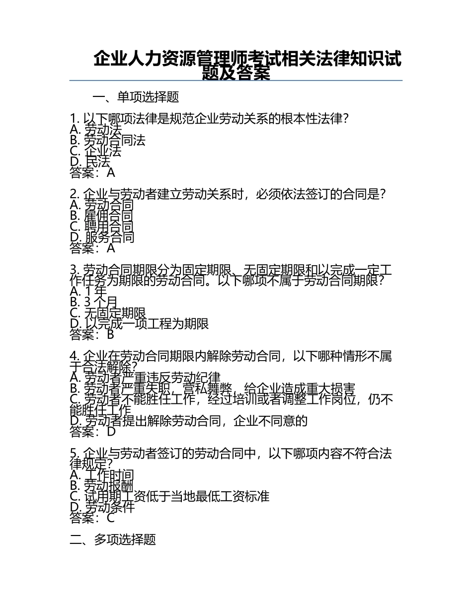 企业人力资源管理师考试相关法律知识试题及答案.docx_第1页