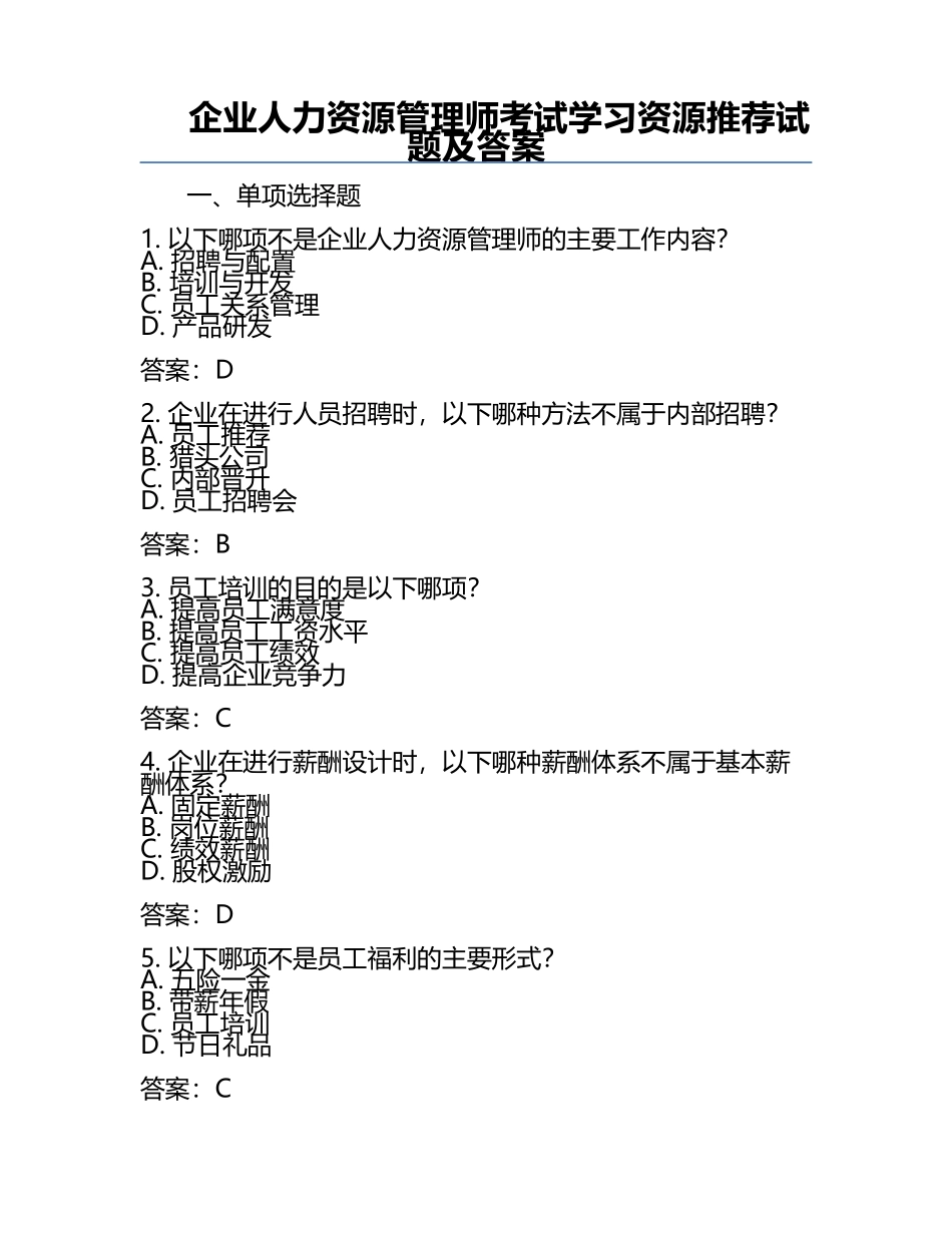 企业人力资源管理师考试学习资源推荐试题及答案.docx_第1页