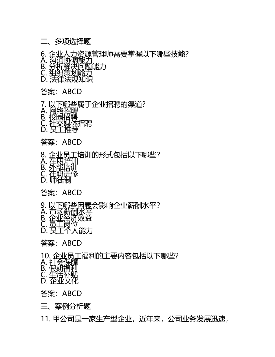 企业人力资源管理师考试学习资源推荐试题及答案.docx_第2页