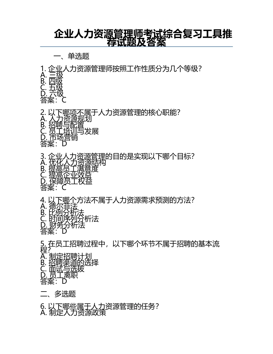 企业人力资源管理师考试综合复习工具推荐试题及答案.docx_第1页