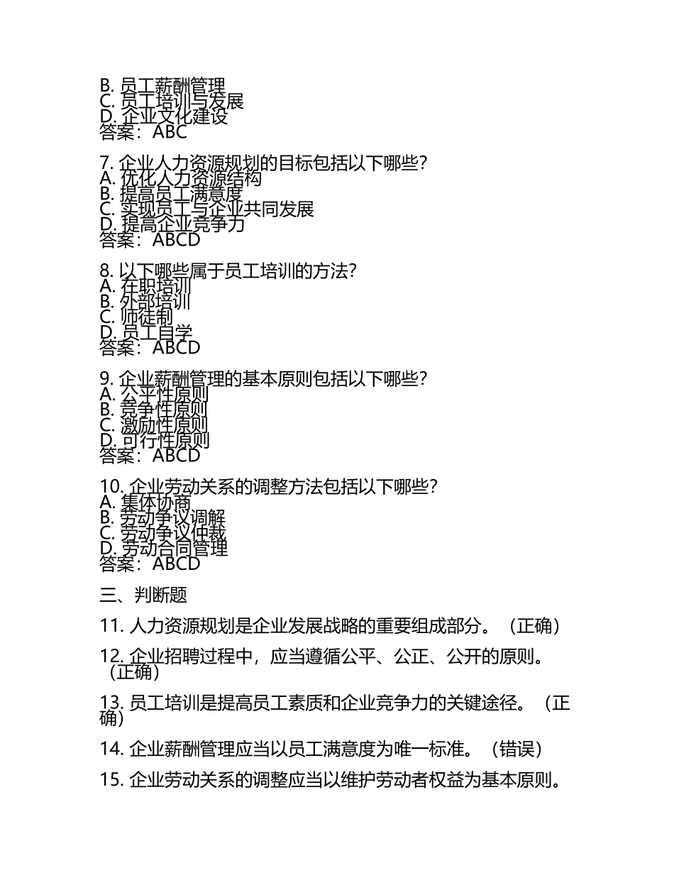 企业人力资源管理师考试综合复习工具推荐试题及答案.docx_第2页