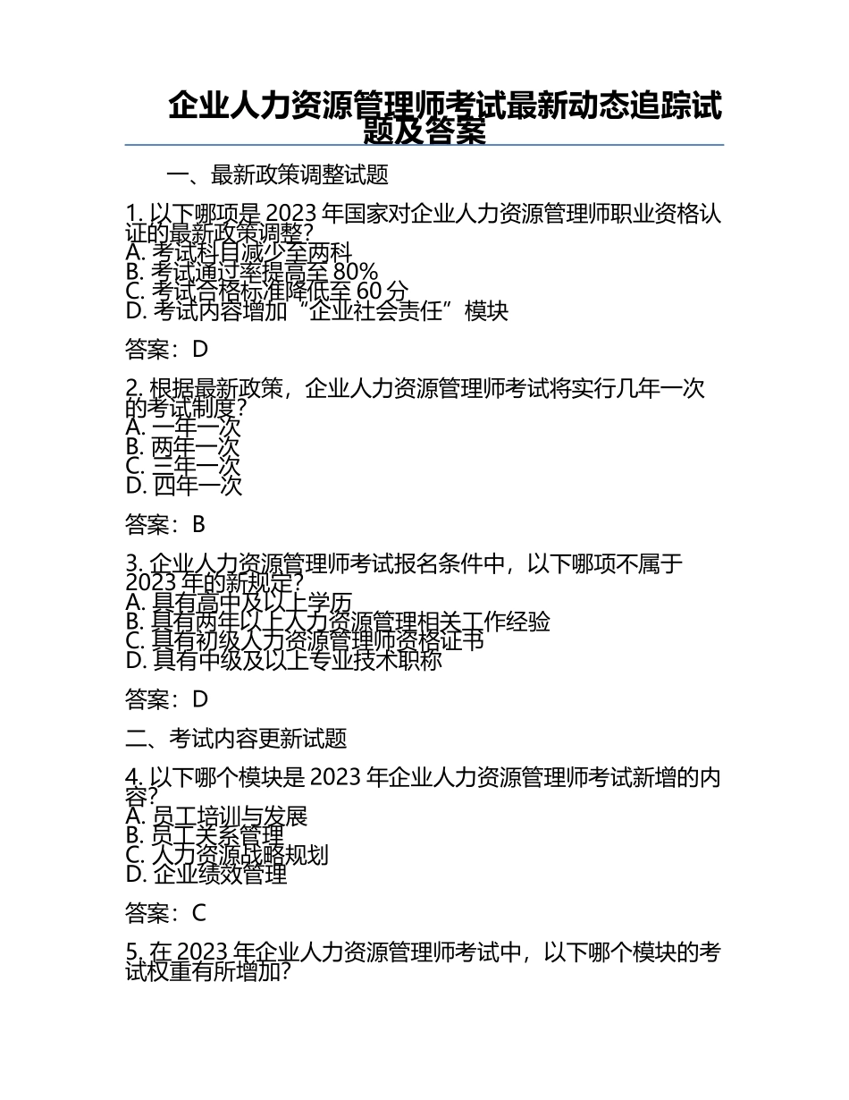 企业人力资源管理师考试最新动态追踪试题及答案.docx_第1页