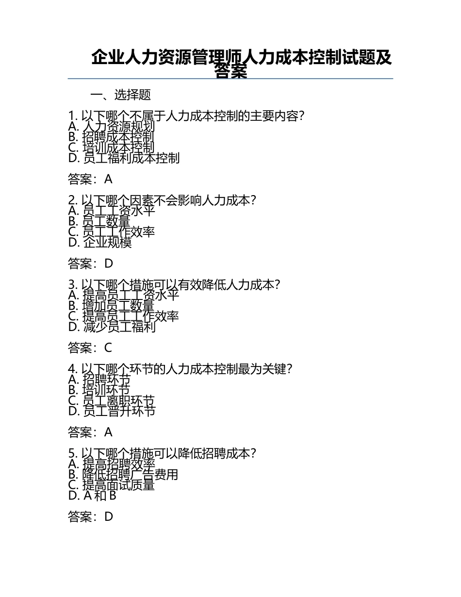 企业人力资源管理师人力成本控制试题及答案.docx_第1页