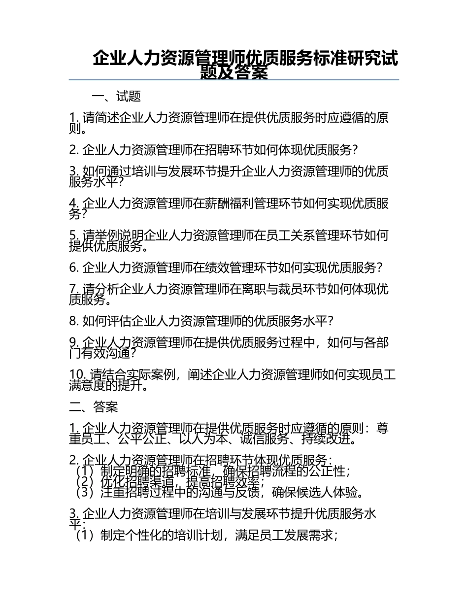 企业人力资源管理师优质服务标准研究试题及答案.docx_第1页