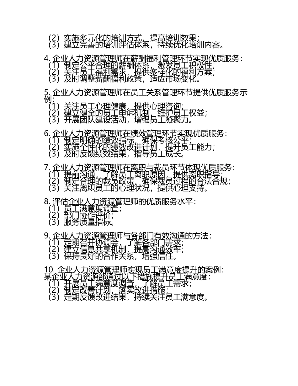 企业人力资源管理师优质服务标准研究试题及答案.docx_第2页