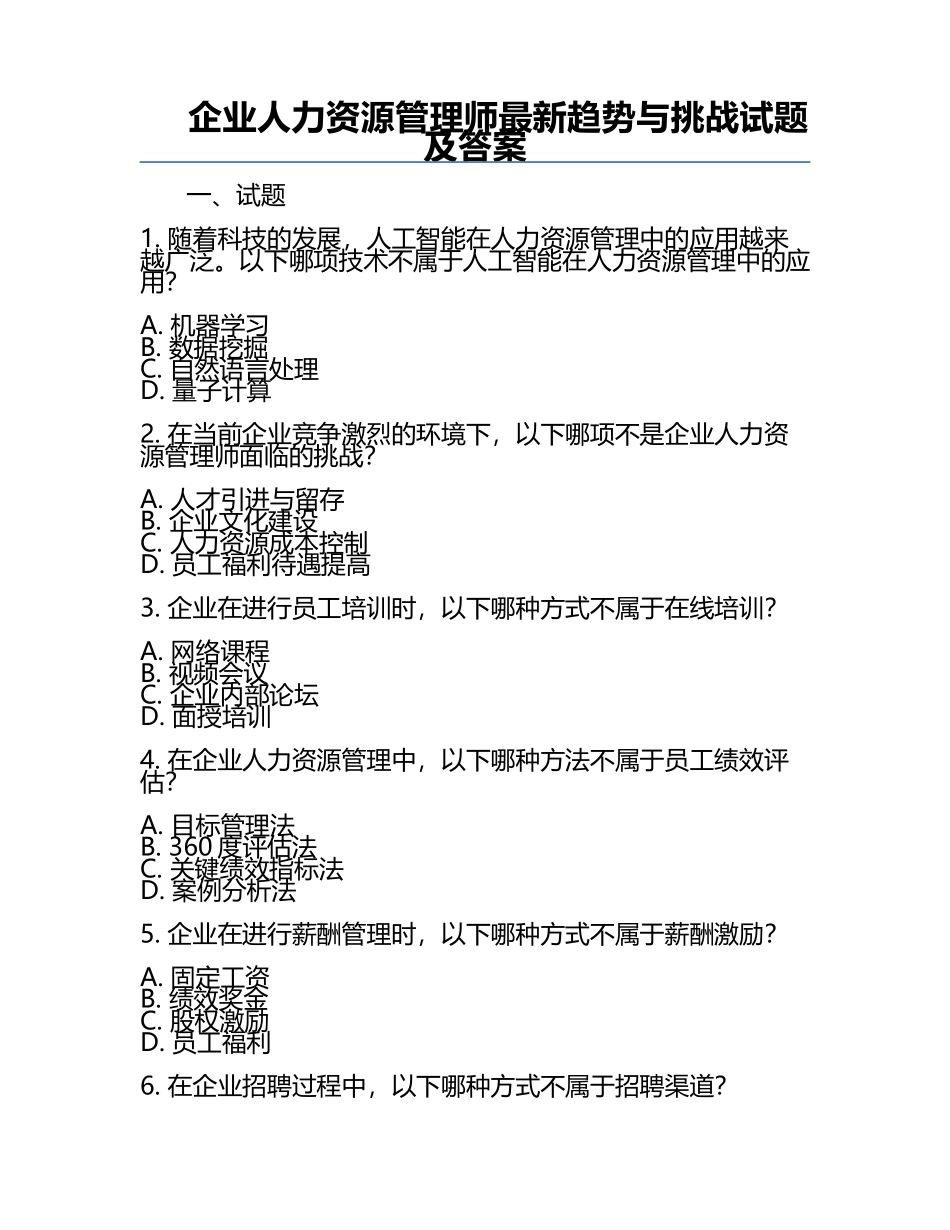 企业人力资源管理师最新趋势与挑战试题及答案.docx_第1页