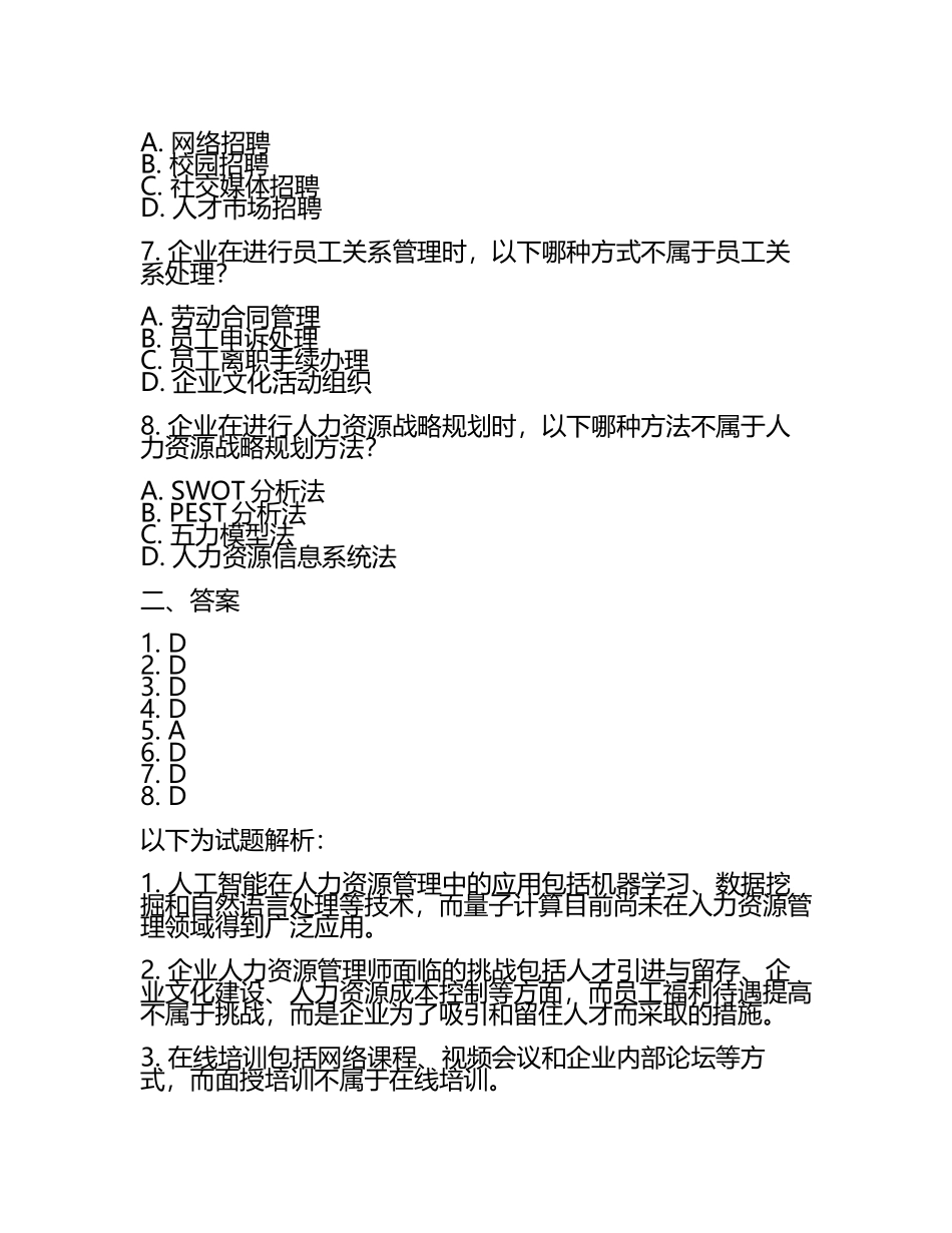 企业人力资源管理师最新趋势与挑战试题及答案.docx_第2页