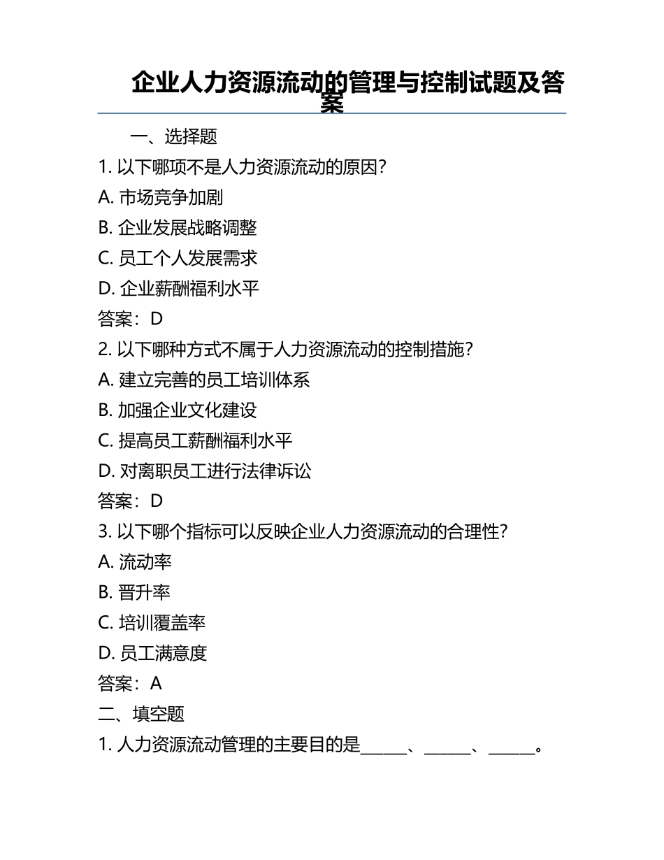 企业人力资源流动的管理与控制试题及答案.docx_第1页