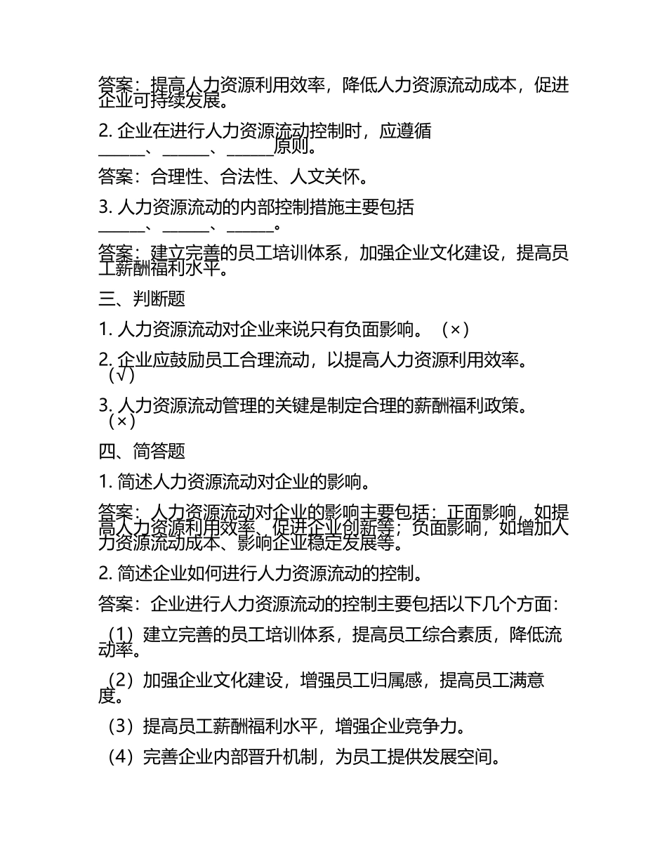 企业人力资源流动的管理与控制试题及答案.docx_第2页