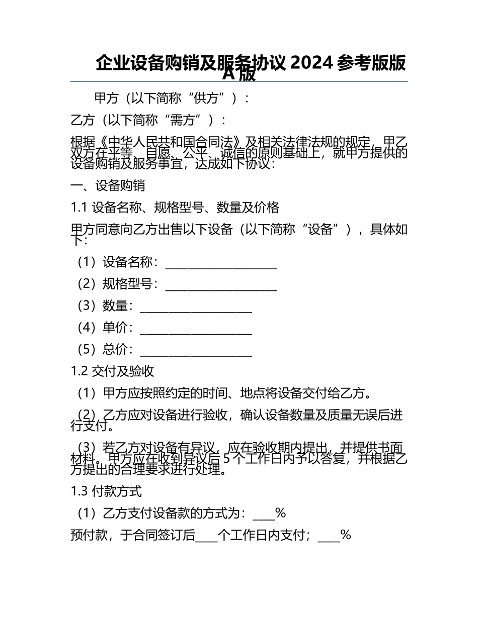 企业设备购销及服务协议2024参考版版A版.docx_第1页
