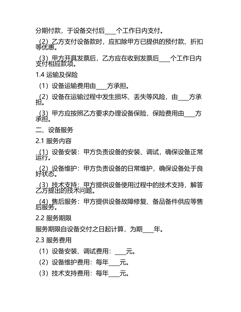 企业设备购销及服务协议2024参考版版A版.docx_第2页