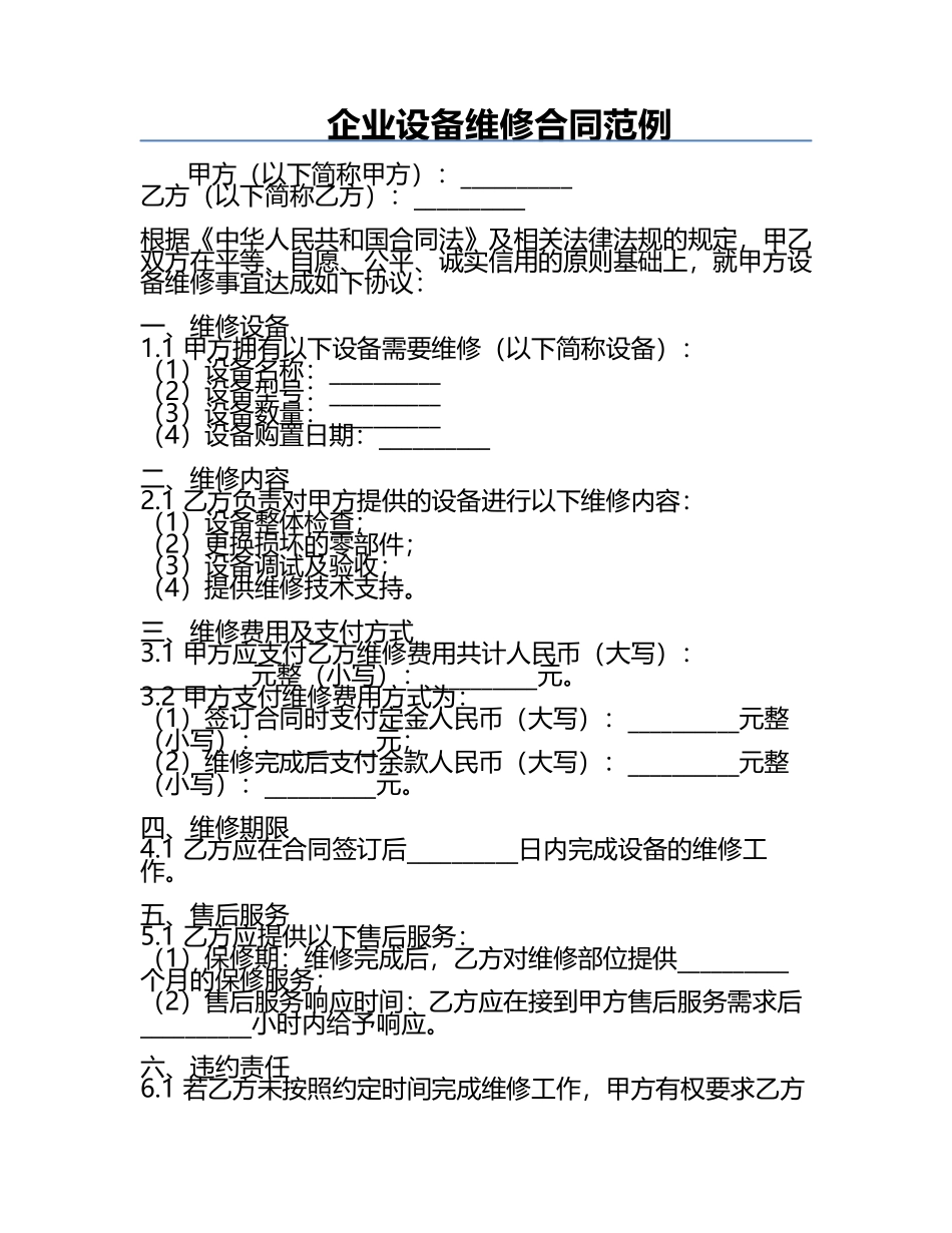 企业设备维修合同范例.docx_第1页
