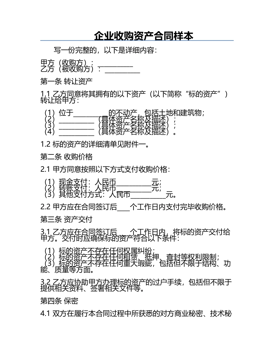 企业收购资产合同样本.docx_第1页
