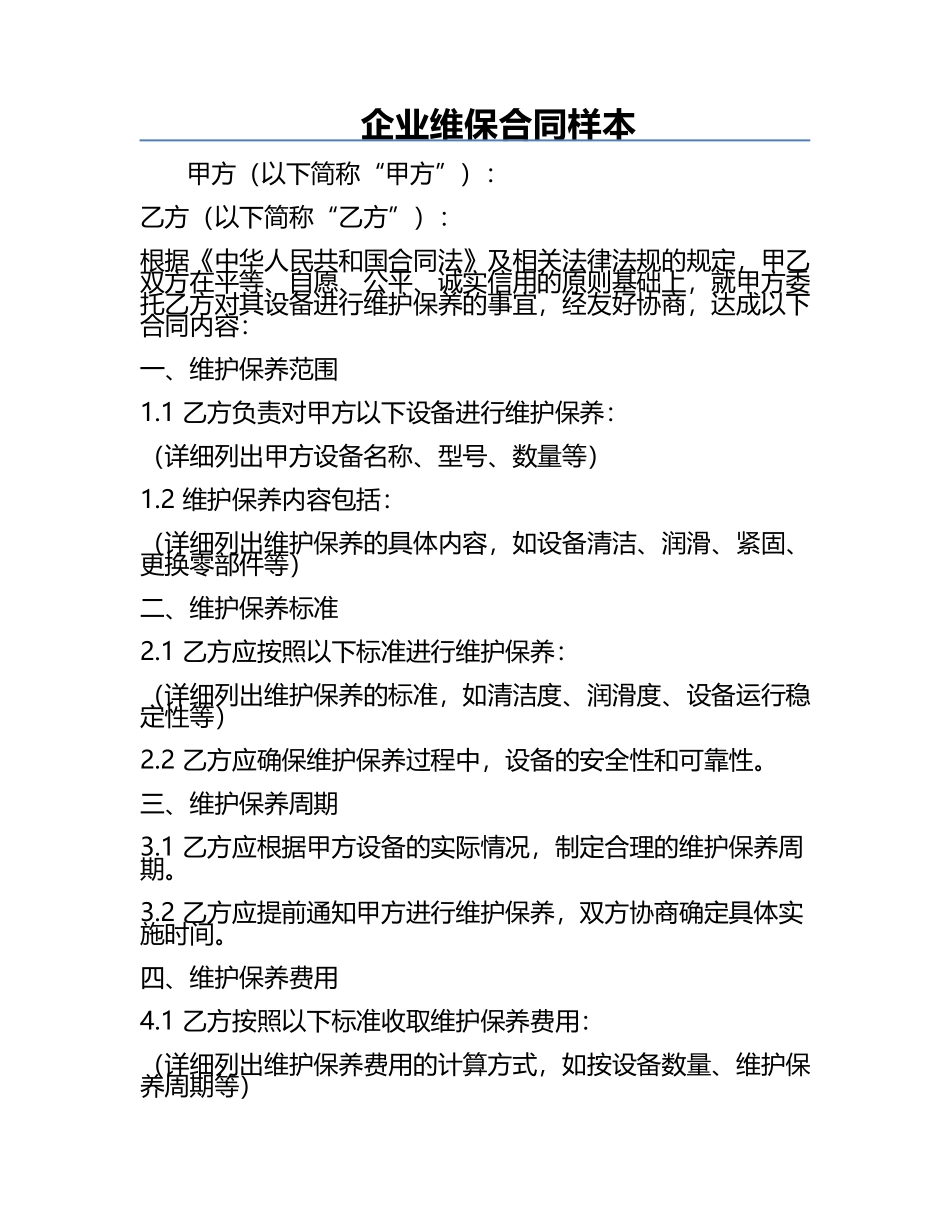 企业维保合同样本.docx_第1页