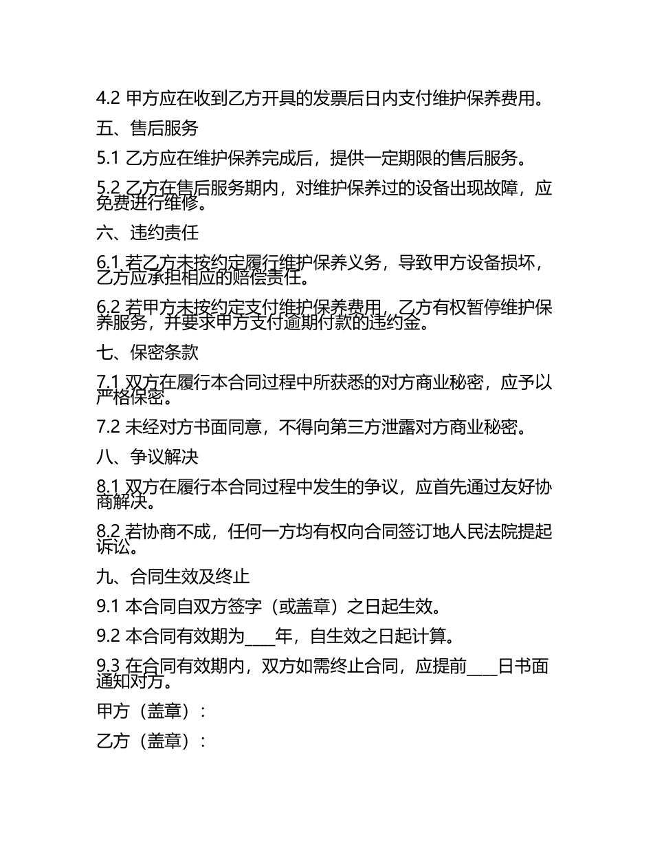企业维保合同样本.docx_第2页
