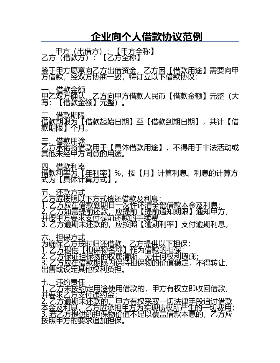 企业向个人借款协议范例.docx_第1页