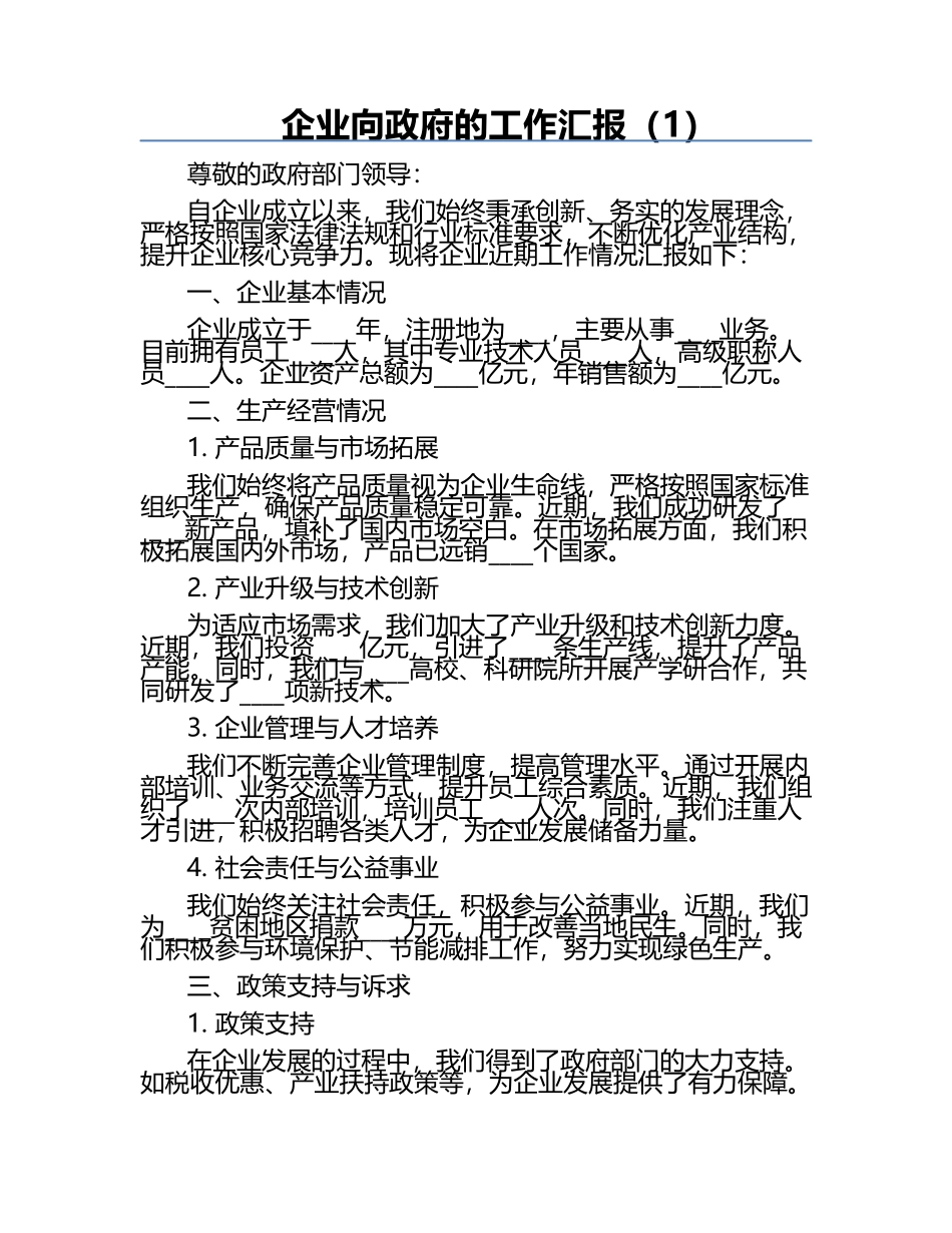 企业向政府的工作汇报（1）.docx_第1页