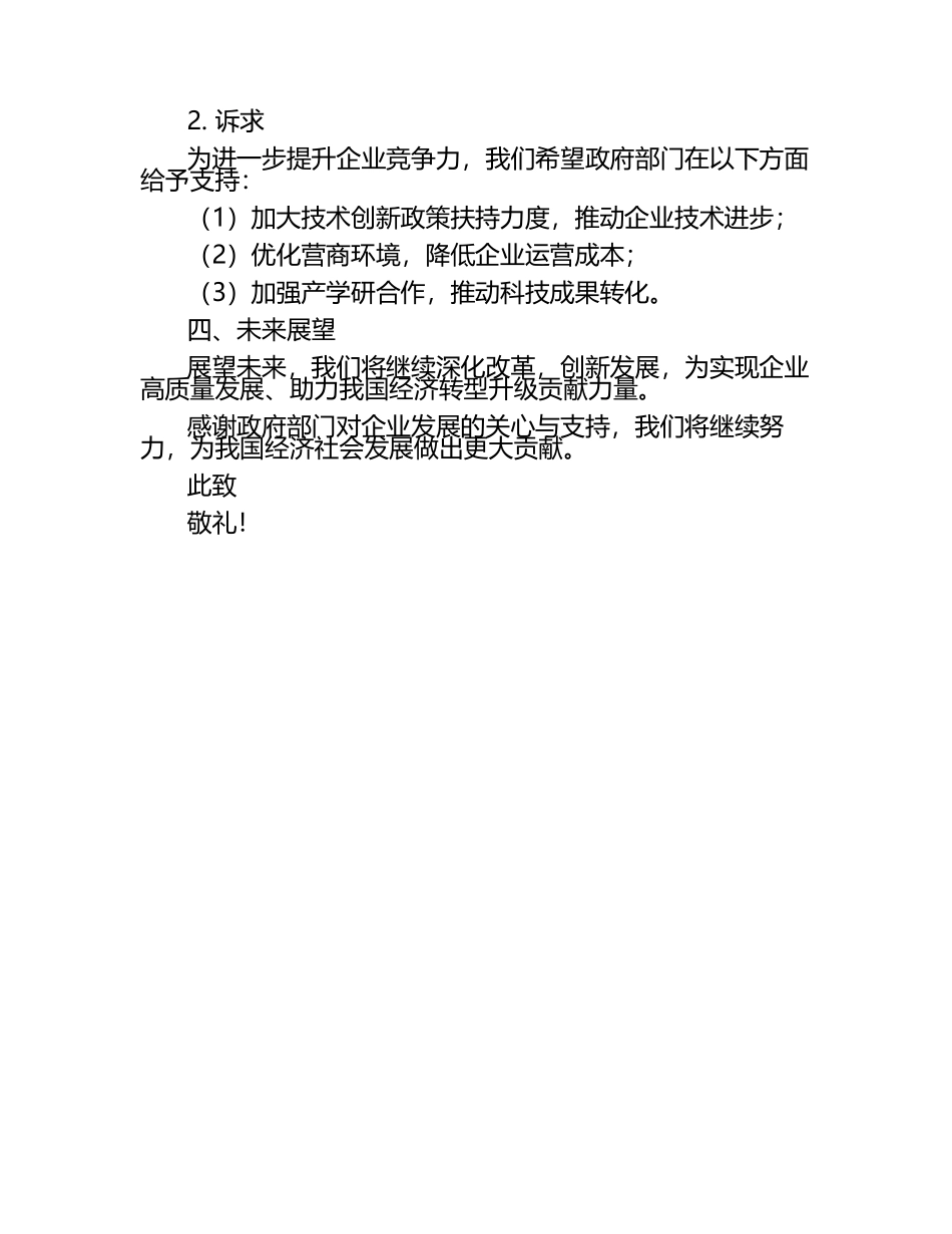 企业向政府的工作汇报（1）.docx_第2页