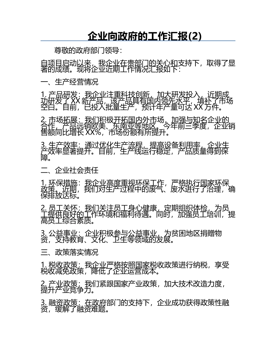 企业向政府的工作汇报(2).docx_第1页