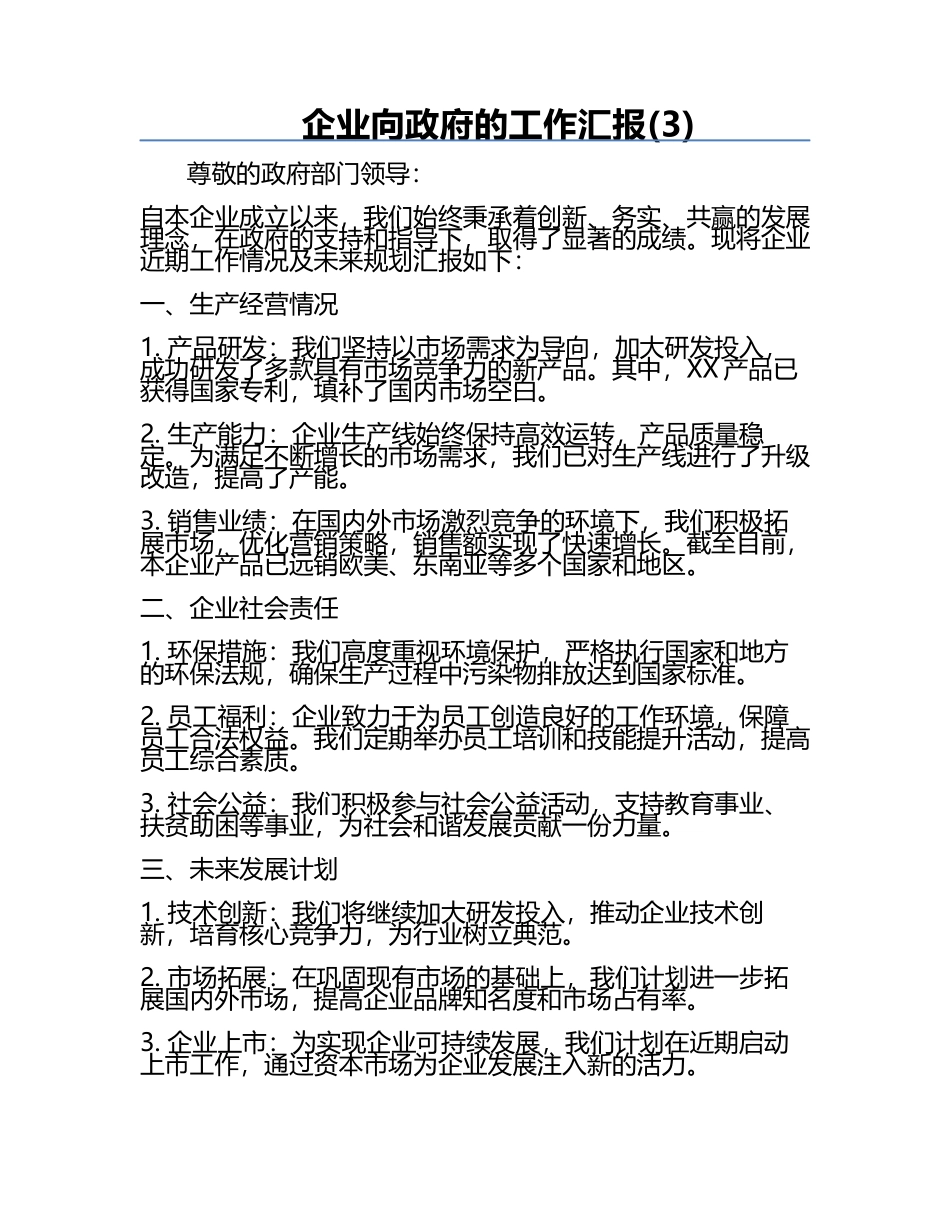 企业向政府的工作汇报(3).docx_第1页