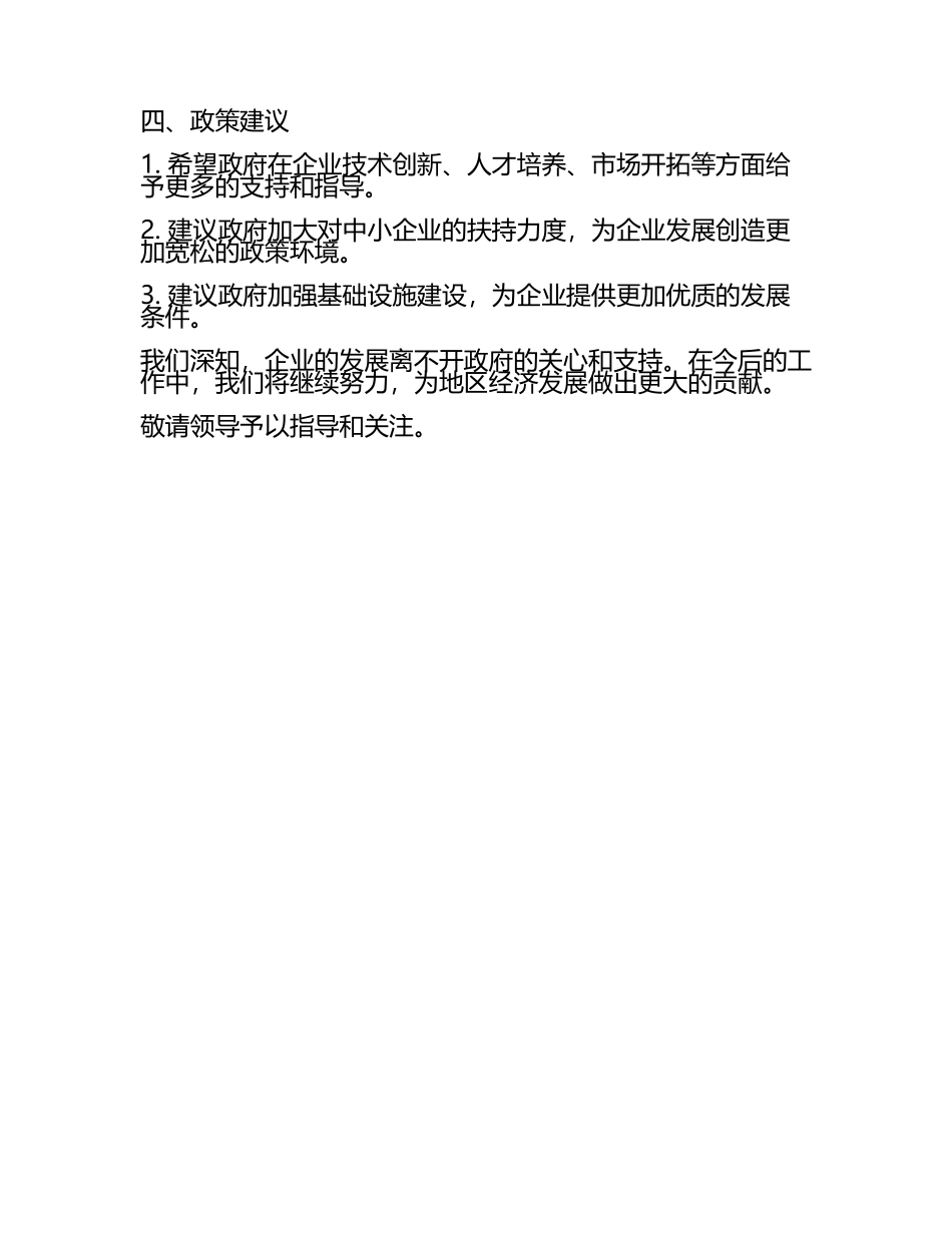 企业向政府的工作汇报(3).docx_第2页