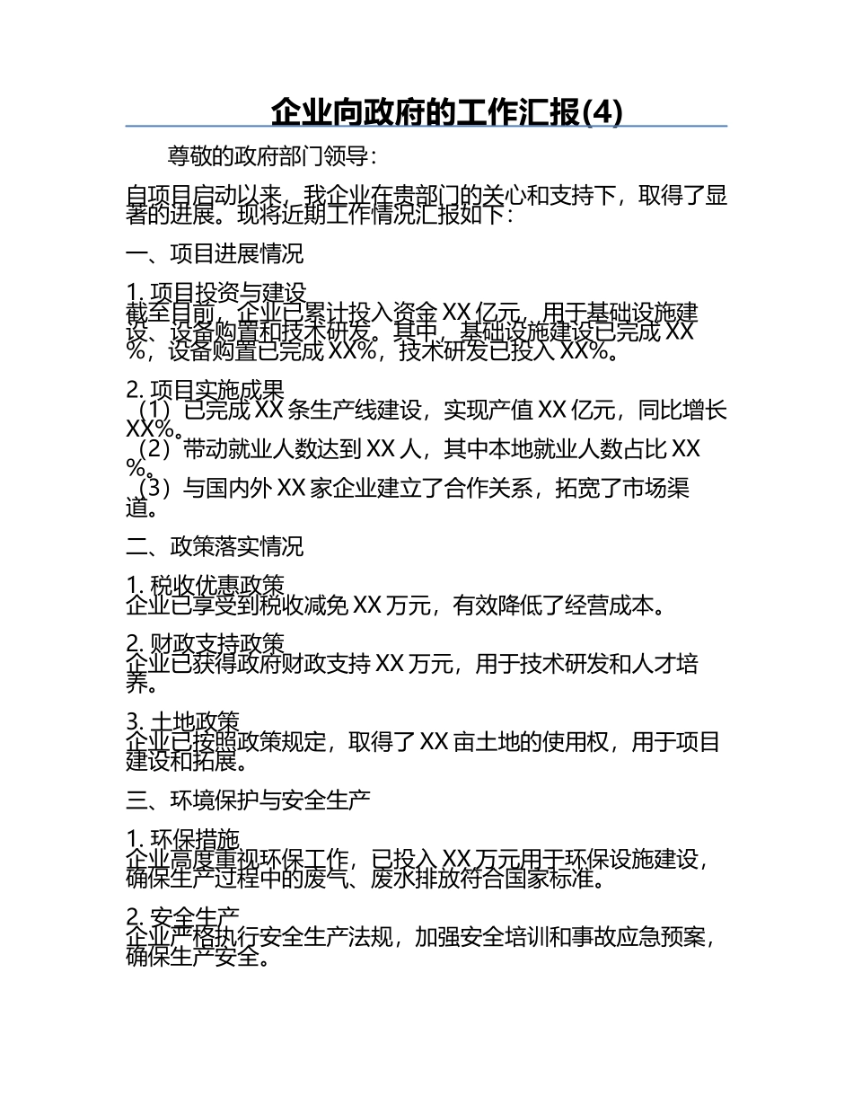 企业向政府的工作汇报(4).docx_第1页